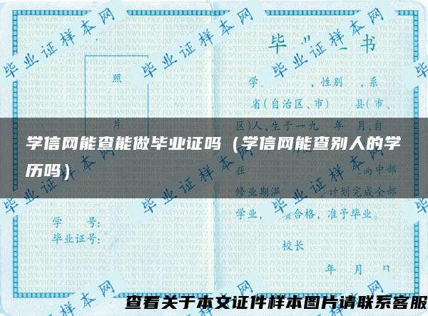 学信网能查能做毕业证吗（学信网能查别人的学历吗）