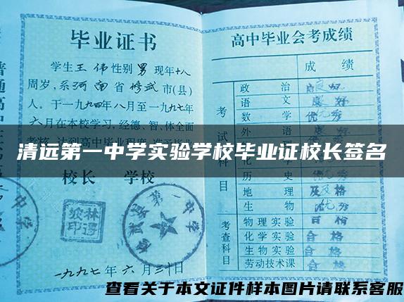 清远第一中学实验学校毕业证校长签名