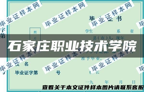 石家庄职业技术学院