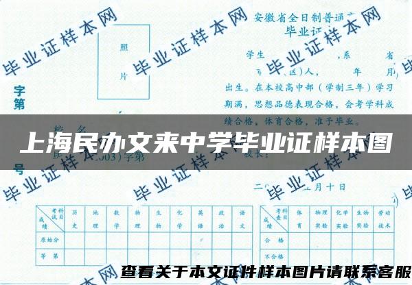 上海民办文来中学毕业证样本图