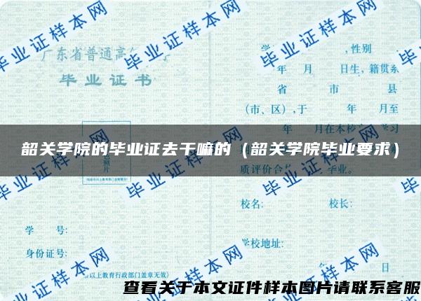 韶关学院的毕业证去干嘛的（韶关学院毕业要求）