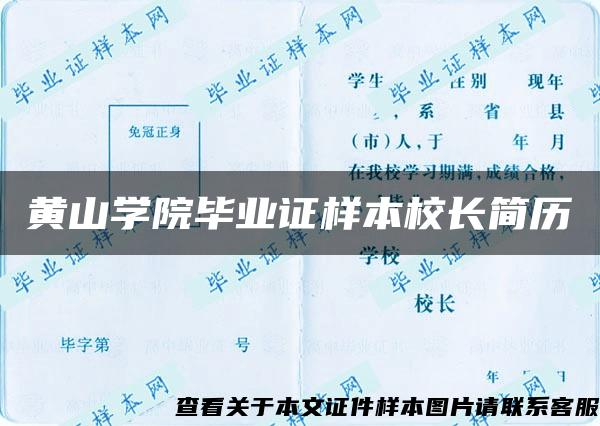 黄山学院毕业证样本校长简历