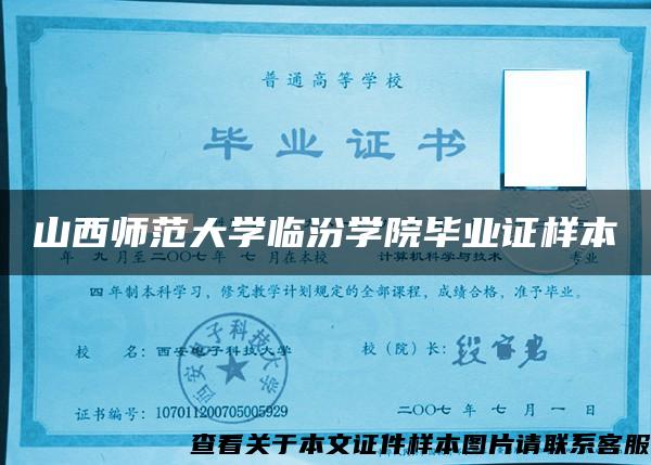 山西师范大学临汾学院毕业证样本