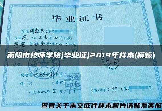 南阳市技师学院|毕业证|2019年样本(模板)