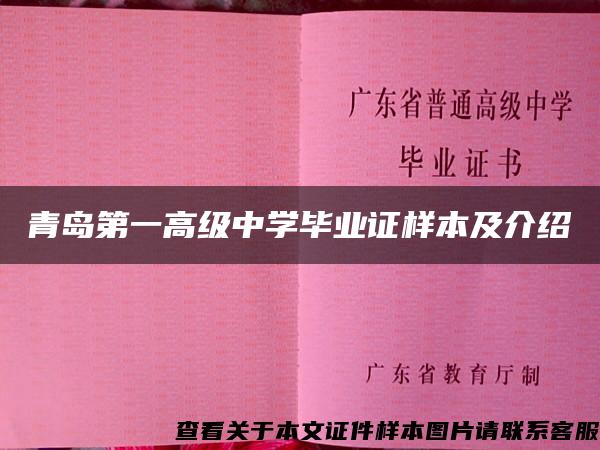 青岛第一高级中学毕业证样本及介绍