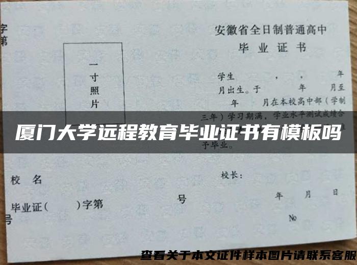 厦门大学远程教育毕业证书有模板吗