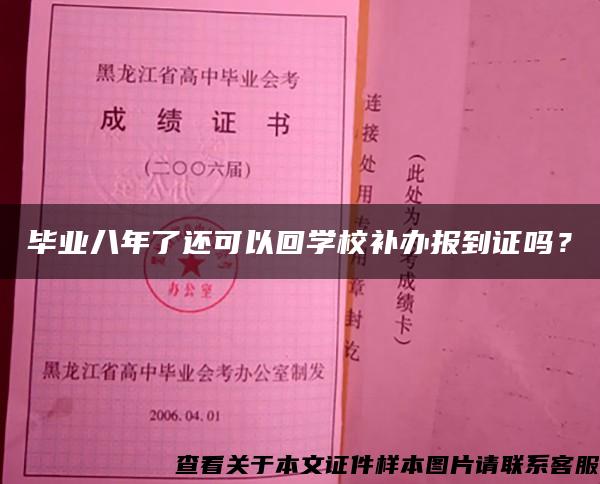 毕业八年了还可以回学校补办报到证吗？