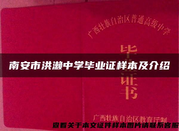 南安市洪濑中学毕业证样本及介绍