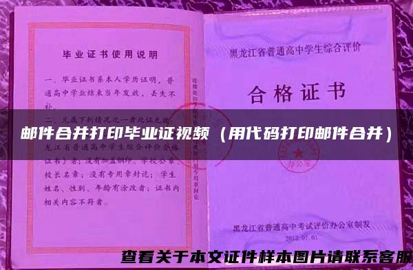 邮件合并打印毕业证视频（用代码打印邮件合并）