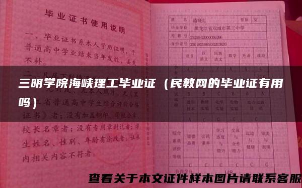 三明学院海峡理工毕业证（民教网的毕业证有用吗）