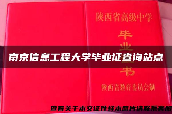 南京信息工程大学毕业证查询站点