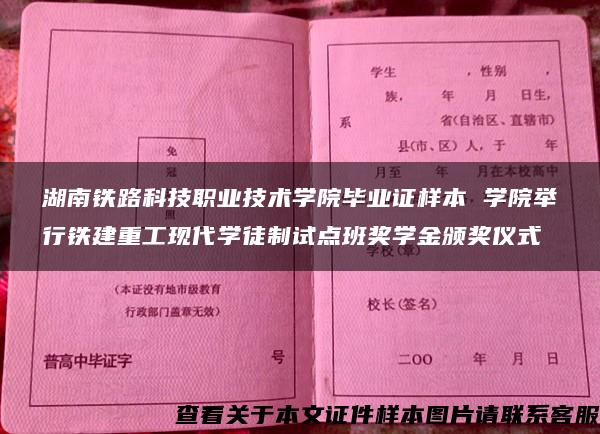 湖南铁路科技职业技术学院毕业证样本 学院举行铁建重工现代学徒制试点班奖学金颁奖仪式