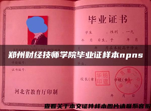 郑州财经技师学院毕业证样本npns