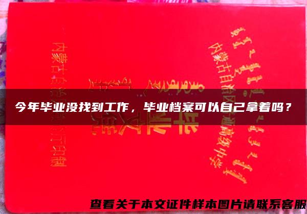 今年毕业没找到工作，毕业档案可以自己拿着吗？