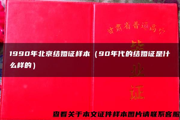 1990年北京结婚证样本（90年代的结婚证是什么样的）