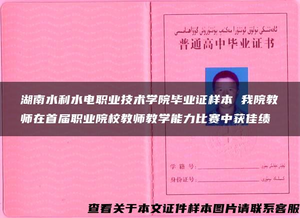 湖南水利水电职业技术学院毕业证样本 我院教师在首届职业院校教师教学能力比赛中获佳绩