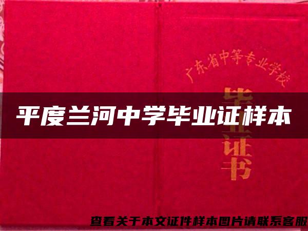 平度兰河中学毕业证样本