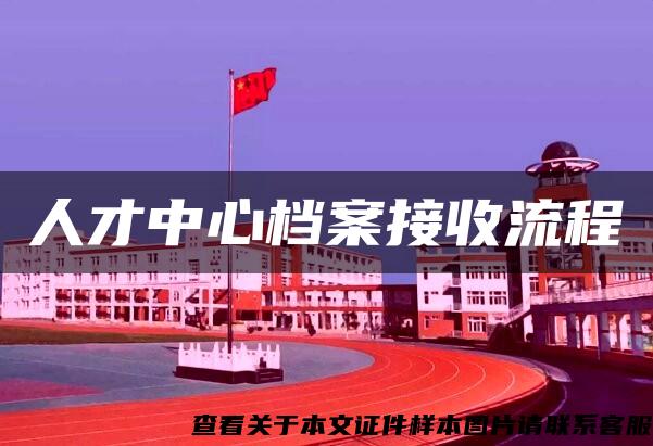 人才中心档案接收流程