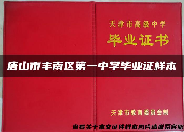 唐山市丰南区第一中学毕业证样本