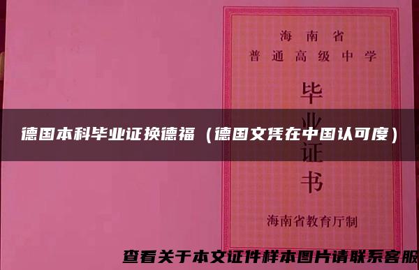 德国本科毕业证换德福（德国文凭在中国认可度）