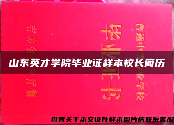 山东英才学院毕业证样本校长简历