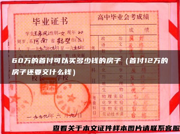 60万的首付可以买多少钱的房子（首付12万的房子还要交什么钱）