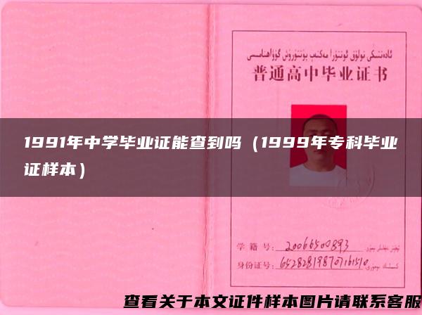 1991年中学毕业证能查到吗（1999年专科毕业证样本）