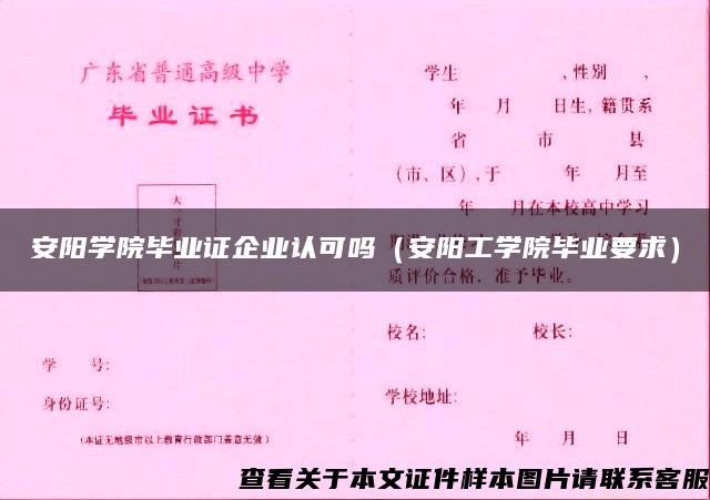 安阳学院毕业证企业认可吗（安阳工学院毕业要求）