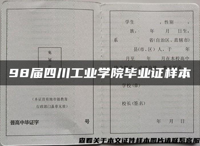 98届四川工业学院毕业证样本