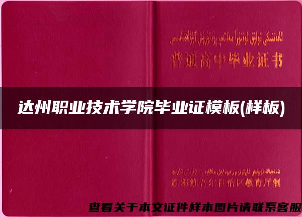 达州职业技术学院毕业证模板(样板)