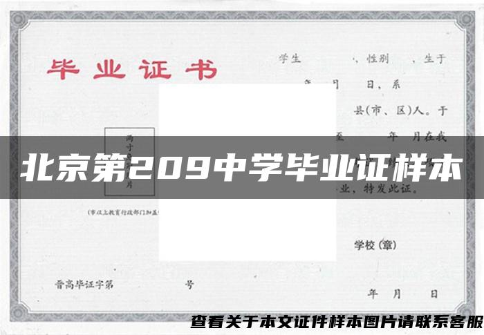 北京第209中学毕业证样本