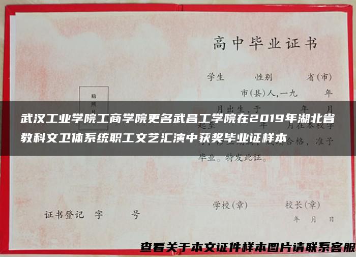 武汉工业学院工商学院更名武昌工学院在2019年湖北省教科文卫体系统职工文艺汇演中获奖毕业证样本