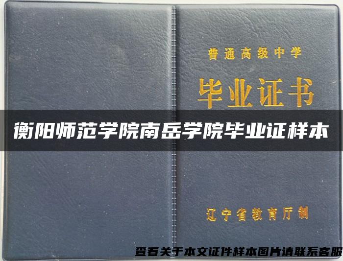 衡阳师范学院南岳学院毕业证样本