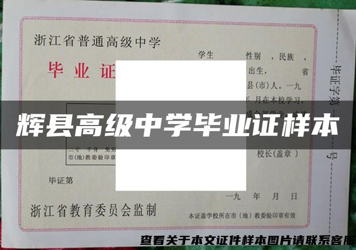 辉县高级中学毕业证样本