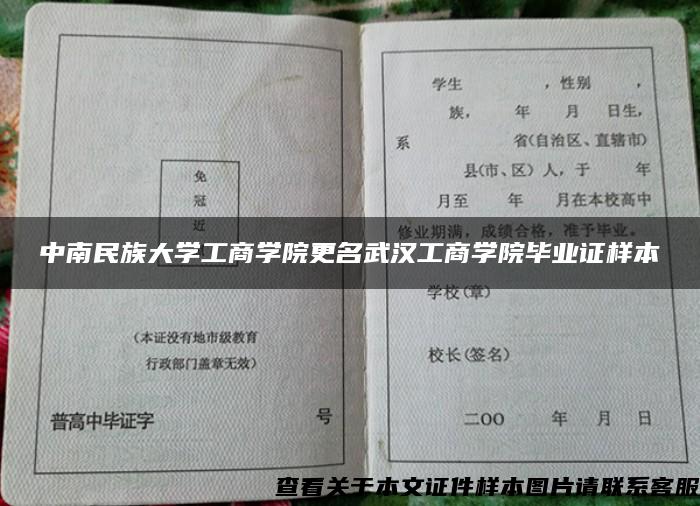 中南民族大学工商学院更名武汉工商学院毕业证样本