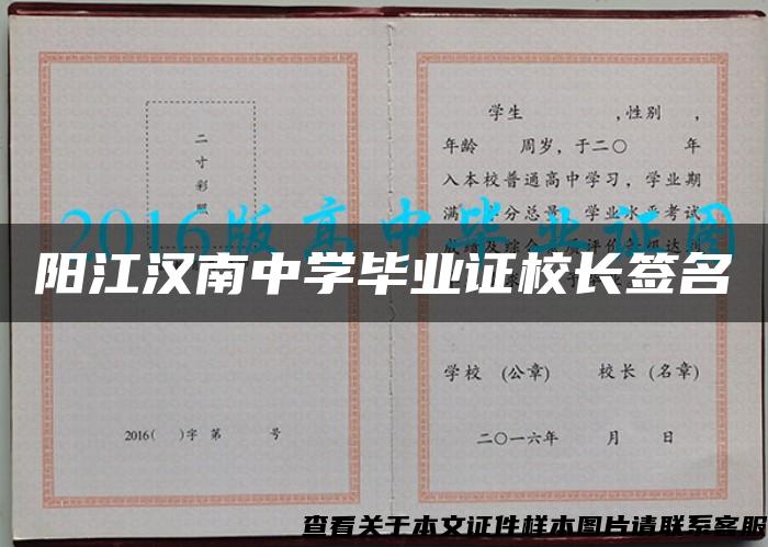 阳江汉南中学毕业证校长签名