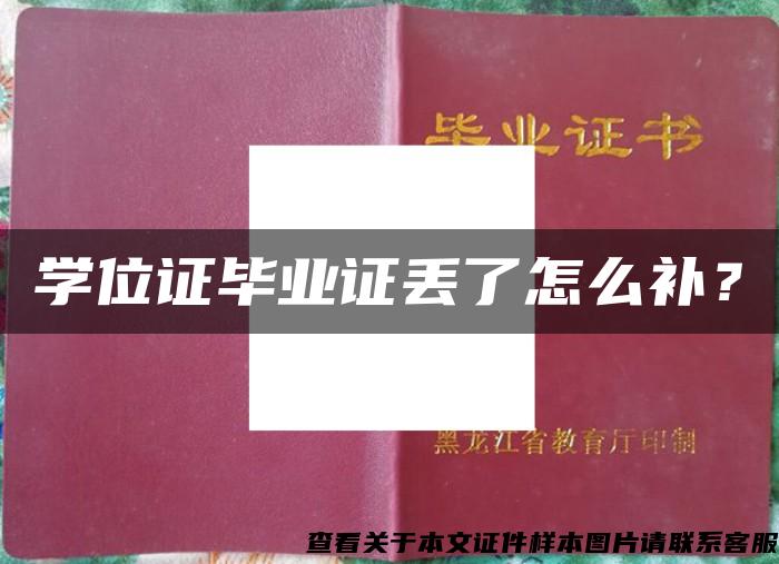 学位证毕业证丢了怎么补？