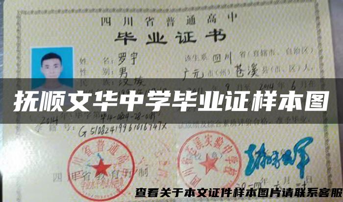 抚顺文华中学毕业证样本图