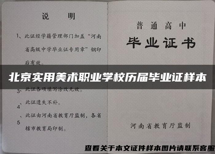 北京实用美术职业学校历届毕业证样本