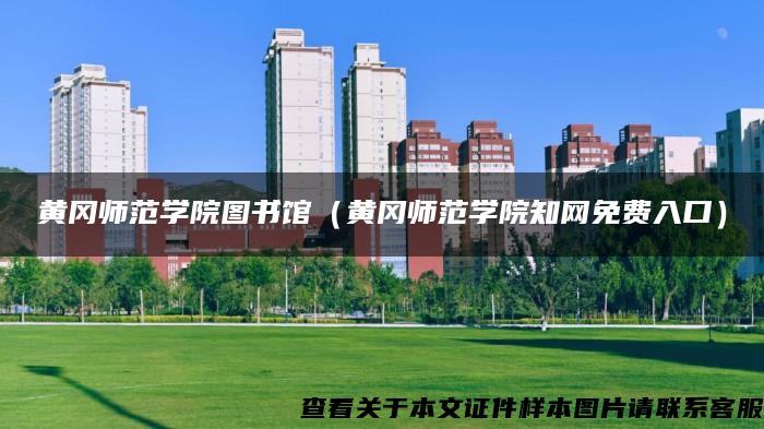 黄冈师范学院图书馆（黄冈师范学院知网免费入口）