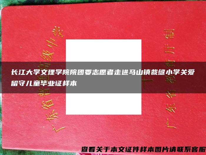 长江大学文理学院院团委志愿者走进马山镇裁缝小学关爱留守儿童毕业证样本