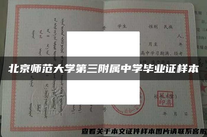 北京师范大学第三附属中学毕业证样本