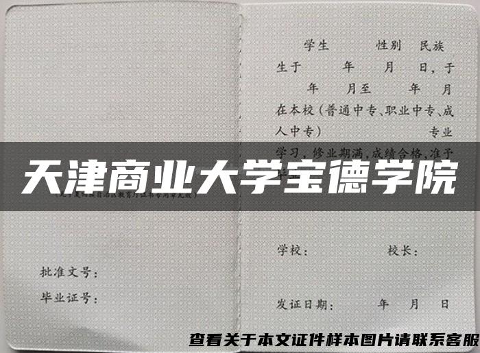 天津商业大学宝德学院