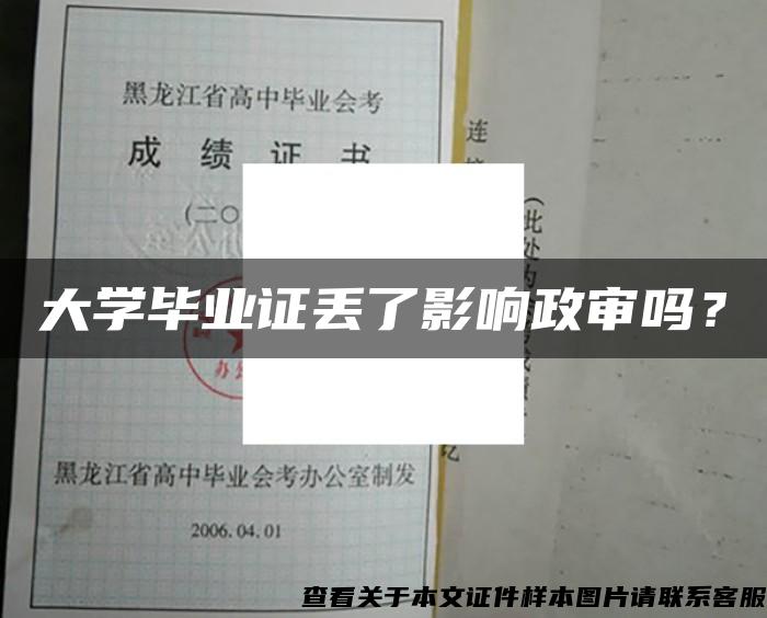 大学毕业证丢了影响政审吗？