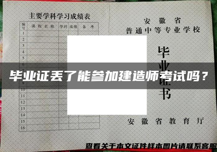 毕业证丢了能参加建造师考试吗？