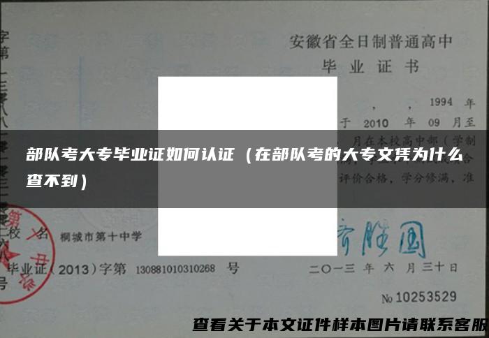 部队考大专毕业证如何认证（在部队考的大专文凭为什么查不到）