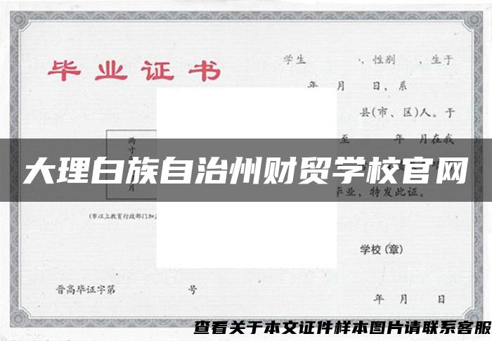 大理白族自治州财贸学校官网