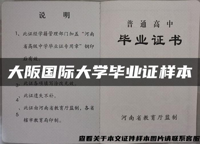 大阪国际大学毕业证样本