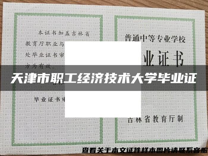 天津市职工经济技术大学毕业证