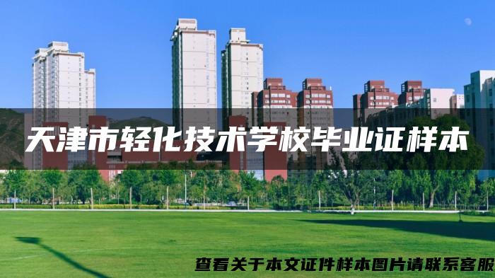 天津市轻化技术学校毕业证样本